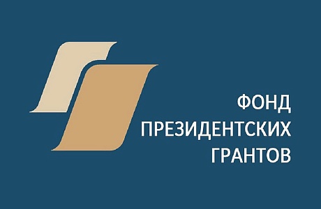 Фонд президентских грантов проводит конкурс среди некоммерческих организаций